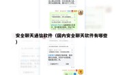 安全聊天通信软件（国内安全聊天软件有哪些）