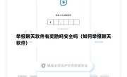 举报聊天软件有奖励吗安全吗（如何举报聊天软件）