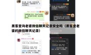 黑客查询老婆微信聊天记录安全吗（黑客查老婆的微信聊天记录）