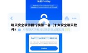 聊天安全软件排行榜第一名（十大安全聊天软件）