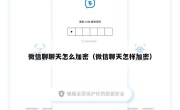 微信聊聊天怎么加密（微信聊天怎样加密）