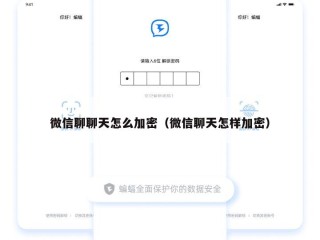 微信聊聊天怎么加密（微信聊天怎样加密）