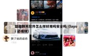 甜趣聊天软件怎么样好用吗安全吗（layui 必填项）