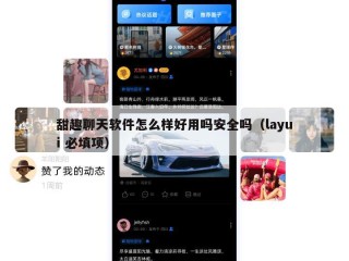 甜趣聊天软件怎么样好用吗安全吗（layui 必填项）