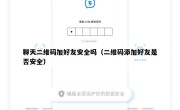 聊天二维码加好友安全吗（二维码添加好友是否安全）