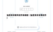 加密货币聊天软件有哪些（加密货币交易软件）