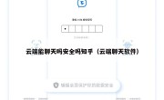 云端能聊天吗安全吗知乎（云端聊天软件）