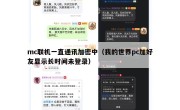 mc联机一直通讯加密中（我的世界pc加好友显示长时间未登录）