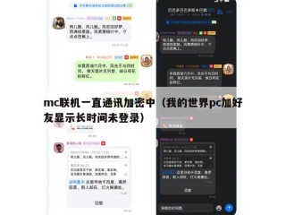 mc联机一直通讯加密中（我的世界pc加好友显示长时间未登录）