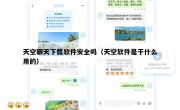 天空聊天下载软件安全吗（天空软件是干什么用的）