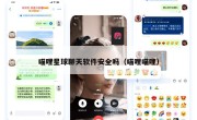 喵哩星球聊天软件安全吗（喵哩喵哩）