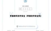 苹果聊天软件安全（苹果软件安全吗）