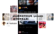 pico聊天软件安全吗（picopico这个软件怎么样）