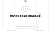 聊天内容加密怎么调（聊天信息加密）