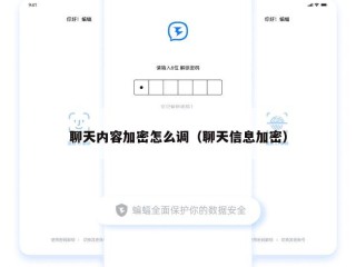 聊天内容加密怎么调（聊天信息加密）