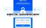 加密聊天下载e（加密软件聊天哪个最好用）