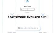 聊天软件安全靠谱的（安全可靠的聊天软件）