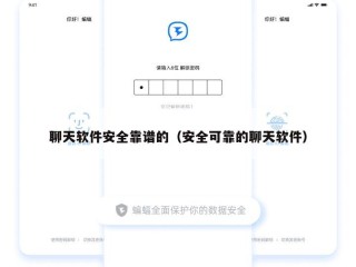 聊天软件安全靠谱的（安全可靠的聊天软件）