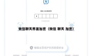 微信聊天界面加密（微信 聊天 加密）