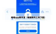 蝙蝠app聊天室（蝙蝠聊天工具下载）