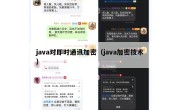 java对即时通讯加密（java加密技术）