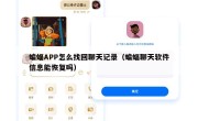 蝙蝠APP怎么找回聊天记录（蝙蝠聊天软件信息能恢复吗）
