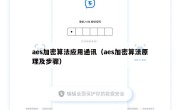 aes加密算法应用通讯（aes加密算法原理及步骤）