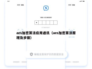 aes加密算法应用通讯（aes加密算法原理及步骤）