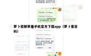 萝卜密聊苹果手机官方下载app（萝卜蜜百科）