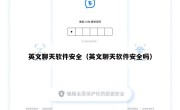英文聊天软件安全（英文聊天软件安全吗）