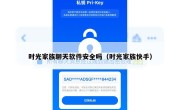 时光家族聊天软件安全吗（时光家族快手）