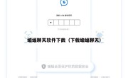 蝙蝠聊天软件下截（下载蝙蝠聊天）