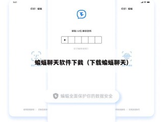 蝙蝠聊天软件下截（下载蝙蝠聊天）