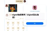 signal加密聊天（signal怎么加密）