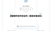 恩静聊天软件安全吗（恩静百度百科）