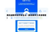 腾讯通聊天软件安全么（腾讯聊天工具有哪些）