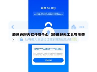 腾讯通聊天软件安全么（腾讯聊天工具有哪些）