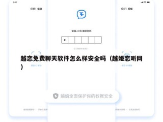 越恋免费聊天软件怎么样安全吗（越姬恋听网）