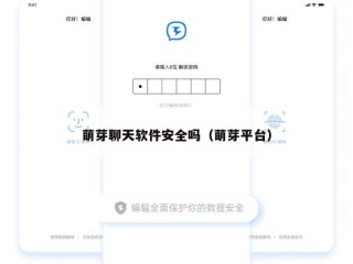 萌芽聊天软件安全吗（萌芽平台）