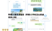 苹果11通讯录加密（苹果11手机怎么把通讯录上锁）