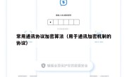 常用通讯协议加密算法（用于通讯加密机制的协议）