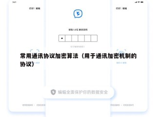 常用通讯协议加密算法（用于通讯加密机制的协议）