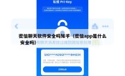 密信聊天软件安全吗知乎（密信app是什么 安全吗）