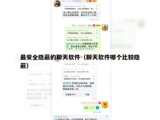 最安全隐蔽的聊天软件（聊天软件哪个比较隐蔽）