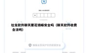 社交软件聊天要花钱嘛安全吗（聊天软件收费 合法吗）