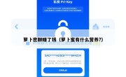 萝卜密聊赚了钱（萝卜蜜有什么营养?）