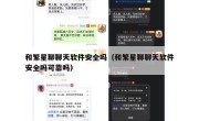 和繁星聊聊天软件安全吗（和繁星聊聊天软件安全吗可靠吗）