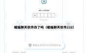 蝙蝠聊天软件改了吗（蝙蝠聊天软件232）