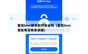 蜜悦love聊天软件安全吗（蜜悦love交友有没有安卓版）