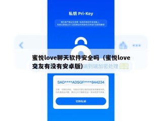 蜜悦love聊天软件安全吗（蜜悦love交友有没有安卓版）